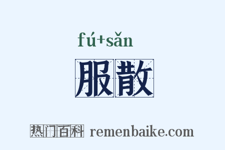 服散是什么意思的图片